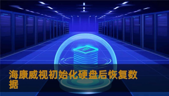 海康威视初始化硬盘后恢复数据                    关键词（用于平台SEO嵌入）：        海康威视初始化硬盘后恢复数据、技王数据恢复、数据恢复方案、硬盘修复、SSD掉盘、服务器恢复、RAID修复、数据恢复公司、隐私保护    开篇引导（约320字，故事化叙事）        某个清晨，企业值班经理赵工发现监控回放只剩空白时间段；家庭里，李女士发现孩子的生日录像不见了；摄影师