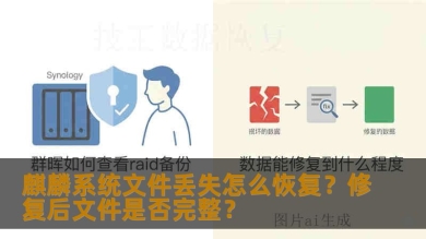 麒麟系统文件丢失怎么恢复？修复后文件是否完整？