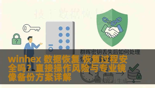 winhex 数据恢复 恢复过程安全吗？直接操作风险与专业镜像备份方案详解