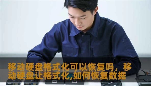 移动硬盘不小心格式化了怎么办？数据还能找回来吗？本文深入探讨移动硬盘格式化后的恢复可能性，从技术原理到实际操作步骤，为你揭秘数据恢复的真相。无论是因为误操作、病毒攻击还是分区损坏，这篇深度长文都将带你从绝望走向希望，助你找回珍贵的照片、文档和回忆。
