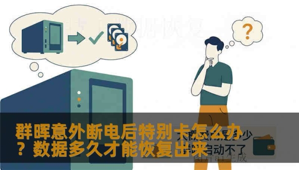 群晖意外断电后特别卡怎么办？数据多久才能恢复出来
