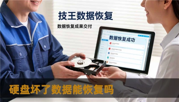 硬盘坏了数据能恢复吗                    —— 硬盘坏了数据能恢复吗：常见故障类型与直观判断        当硬盘出现问题，首先要做的是冷静判断故障属性。把硬盘比作病人：先做“体检”（检测），再开“药方”（恢复方案）。常见故障大致分为三类：    1) 逻辑故障（文件误删、格式化、分区表损坏、文件系统崩溃）：硬件完好但数据结构丢失，属于“可操作性疾病”，很多情况下通过软件或底层扫