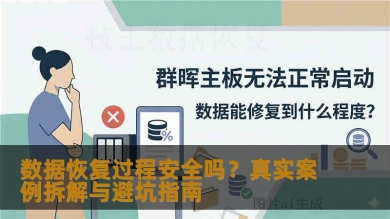 数据恢复过程安全吗？真实案例拆解与避坑指南