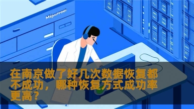 在南京做了好几次数据恢复都不成功，哪种恢复方式成功率更高？