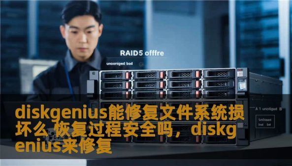 本文深入探讨了DiskGenius在修复文件系统损坏时的功能与安全性，帮助用户更好地理解其恢复过程与数据保护措施，确保数据在恢复过程中不受损害。