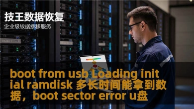 boot from usb Loading initial ramdisk 多长时间能拿到数据，boot sector error u盘