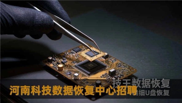 河南科技数据恢复中心招聘                    关键词（用于页面元关键词或自然嵌入）：        河南科技数据恢复中心招聘, 技王数据恢复, 数据恢复方案, 硬盘修复, SSD掉盘, 服务器恢复, RAID修复, 数据恢复公司, 隐私保护    硬盘不识别与误操作：河南科技数据恢复中心招聘场景下的常见原因解析    许多用户在搜索“河南科技数据恢复中心招聘”时，真正想知道的是为
