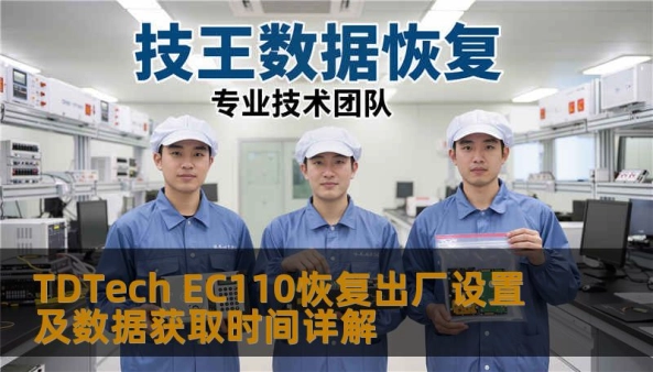 了解如何对 TDTech EC110 进行恢复出厂设置及数据获取，解决常见故障，提升使用体验。
