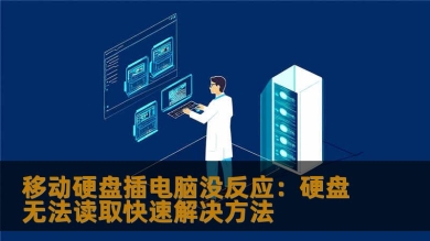 移动硬盘插电脑没反应：硬盘无法读取快速解决方法