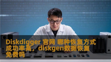 Diskdigger 官网 哪种恢复方式成功率高，diskgen数据恢复免费吗