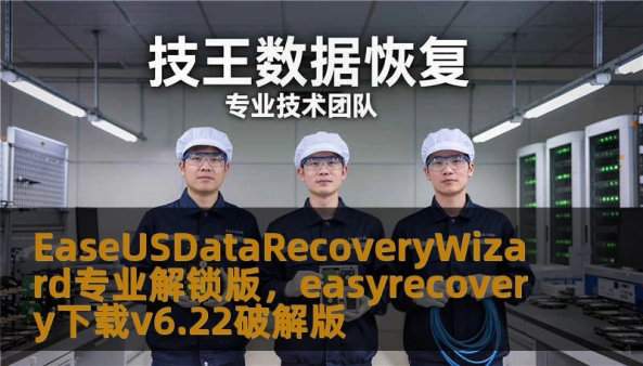 EaseUSDataRecoveryWizard专业解锁版，easyrecovery下载v6.22破解版                    为什么会出现EaseUSDataRecoveryWizard专业解锁版导致的数据丢失（含硬盘不识别与SSD掉盘）    当你的系统弹出EaseUSDataRecoveryWizard专业解锁版这类提示，背后可能是逻辑错误、文件系统损坏、固件异常或硬件老化。