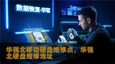 华强北移动硬盘维修点，华强北硬盘维修地址