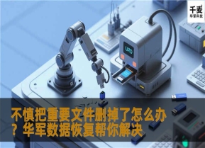 不慎把重要文件删掉了怎么办？技王数据恢复帮你解决
