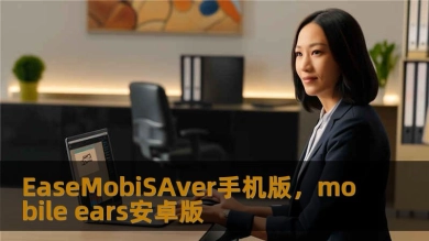 EaseMobiSAver手机版，mobile ears安卓版