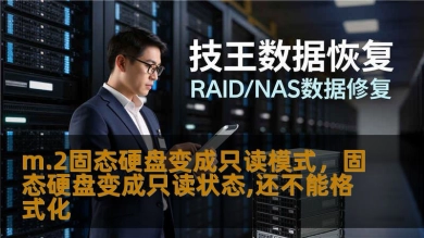 m.2固态硬盘变成只读模式，固态硬盘变成只读状态,还不能格式化