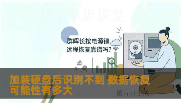 加装硬盘后识别不到 数据恢复可能性有多大