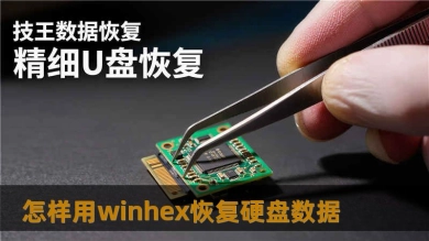 怎样用winhex恢复硬盘数据