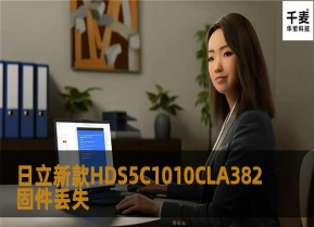 日立新款HDS5C1010CLA382固件丢失