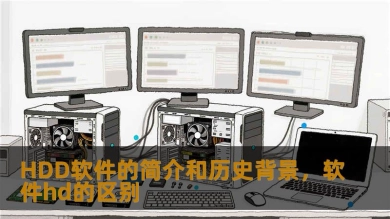 HDD软件的简介和历史背景，软件hd的区别