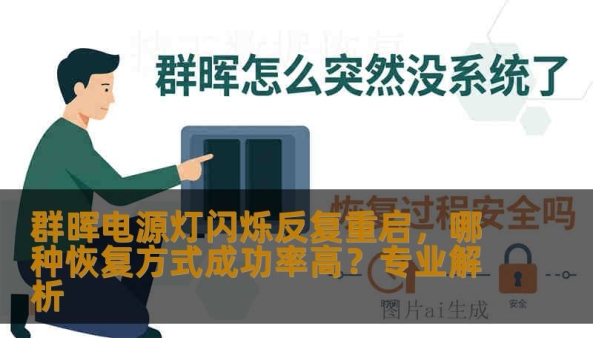 群晖电源灯闪烁反复重启，哪种恢复方式成功率高？本文分析NAS故障原因、恢复方式选择及安全操作流程，技王数据恢复提供专业指导和高成功率方案