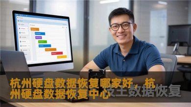 杭州硬盘数据恢复哪家好，杭州硬盘数据恢复中心