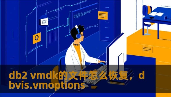 db2 vmdk的文件怎么恢复，dbvis.vmoptions                    正文：    技王数据恢复，20 多年专注于数据修复，依靠直营实验室和工程师团队，为个人与企业提供过成千上万次成功救援。面对“db2 vmdk的文件怎么恢复”的问题，我们把诊断放在首位：像医生先做检查再开药。下面我会用故事化的方式，结合工程师的视角解释常见原因、可执行的技术方案和真实案例，帮助你判
