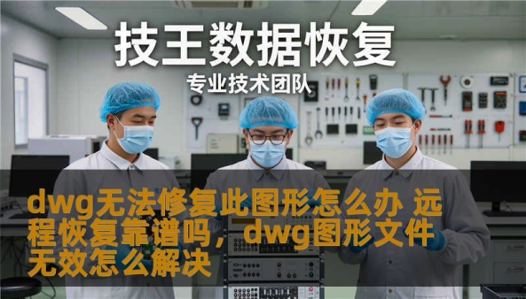 在使用CAD绘图软件时，遇到“DWG无法修复此图形”的问题，往往让人十分头痛。无论是重要项目的进度，还是客户的要求，DWG文件损坏都会给工作带来很大困扰。那么，如果遇到DWG无法修复该图形的问题，我们该如何应对？远程恢复这种方式真的靠谱吗？本文将深入探讨DWG文件损坏的原因、解决办法以及远程恢复的可行性。