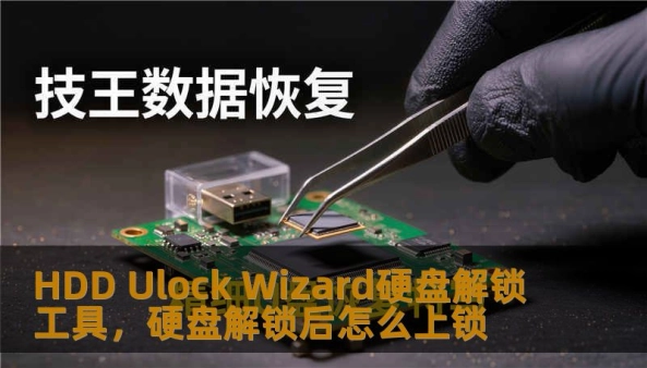 HDD Ulock Wizard硬盘解锁工具，硬盘解锁后怎么上锁                    标题：一次突如其来的HDD Ulock Wizard硬盘解锁工具故障，我的数据如何被救回    描述：面对HDD Ulock Wizard硬盘解锁工具引发的硬盘不识别与数据丢失，技王数据恢复凭20+年实验室经验提供定制化数据恢复方案：硬盘修复、SSD掉盘诊断、服务器恢复与RAID修复，保障隐私保