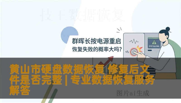 黄山市硬盘数据恢复 修复后文件是否完整 | 专业数据恢复服务解答