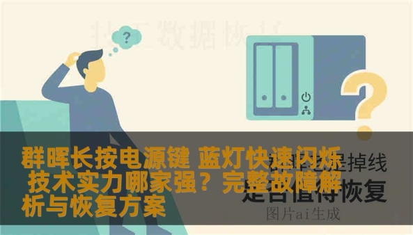 群晖长按电源键 蓝灯快速闪烁 技术实力哪家强？完整故障解析与恢复方案