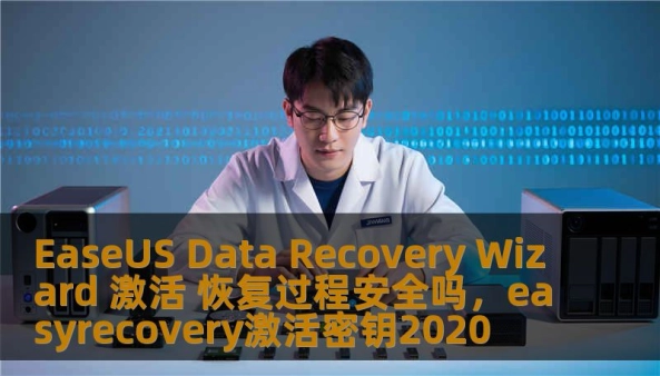 本文将深入探讨EaseUSDataRecoveryWizard的激活和恢复过程是否安全。通过详细分析软件的功能、数据恢复过程中的安全性保障，以及用户如何确保数据安全的技巧，帮助您更好地理解这一数据恢复工具。