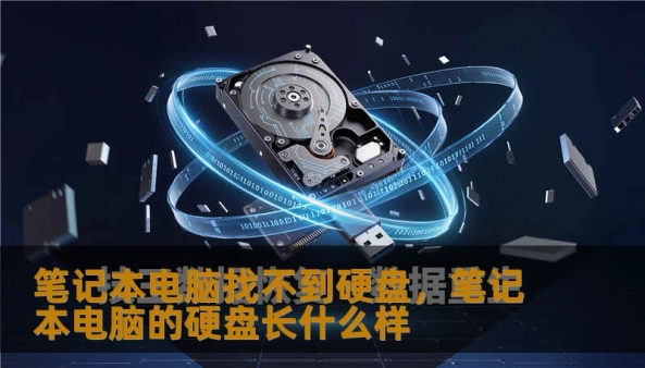 面对笔记本电脑突然无法识别硬盘的窘境，很多人会陷入焦虑。本文将深度解析“找不到硬盘”背后的软硬件逻辑，从专业的视角带你拆解故障原因，并提供从系统自救到硬件抢修的全方位实操方案，助你保护核心数据。