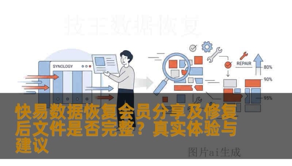 本文汇总快易数据恢复会员分享的使用体验，并分析修复后文件是否完整，从操作方法、恢复成功率、风险提示和技王数据恢复专业建议角度，为用户提供参考。