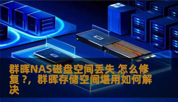 群晖NAS磁盘空间丢失 怎么修复 ?，群晖存储空间堪用如何解决                    序言：你的NAS空间去哪了？    对于每一个拥趸群晖（Synology）存储的朋友来说，最让人崩溃的时刻莫过于此：你满怀信心地打开存储管理器，准备迎接那片象征着“海量”的绿色进度条，结果映入眼帘的却是刺眼的红色报警——“存储空间不足”。你心里犯嘀咕：不对啊，我算过自己存的电影、照片和文档，撑死也