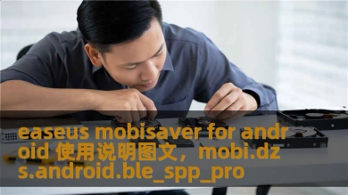 easeus mobisaver for android 使用说明图文，mobi.dzs.android.ble_spp_pro