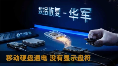 移动硬盘通电 没有显示盘符