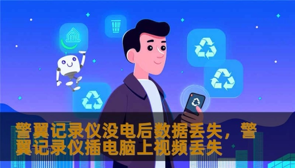 警翼记录仪没电后数据丢失，警翼记录仪插电脑上视频丢失                    当意外发生时，最想要的往往是一段可以说明真相的视频。但想象一下：刚经历碰撞，手忙脚乱中打开记录仪回看，屏幕却提示“文件损坏”或根本没有保存最近几分钟的影像——这就是警翼记录仪没电后数据丢失带来的现实困扰。表面看似“小问题”，实则影响赔偿认定、责任划分，甚至可能让有力证据从指缝中溜走。    为何会发生这种情