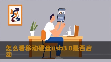 怎么看移动硬盘usb3 0是否启动