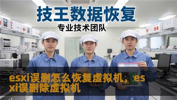 esxi误删怎么恢复虚拟机，esxi误删除虚拟机                    正文    esxi误删怎么恢复虚拟机：先理解“删掉”的真相    把虚拟机从 vCenter 或 ESXi 主机里删除，可能只是把注册信息和目录条目移除了，文件还在 datastore 上；也可能连 VMDK、VMX、快照链一并删除，造成元数据缺失。就像医生看病：先做影像检查再开刀。判断“逻辑删除”还是“物理