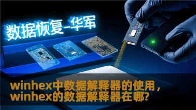 winhex中数据解释器的使用，winhex的数据解释器在哪?