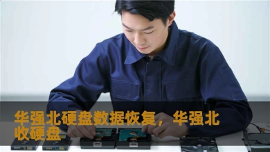 华强北硬盘数据恢复，华强北收硬盘