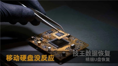 移动硬盘没反应