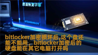 bitlocker加密损坏后,这个盘还能不能用，bitlocker加密后的硬盘能在其它电脑打开吗