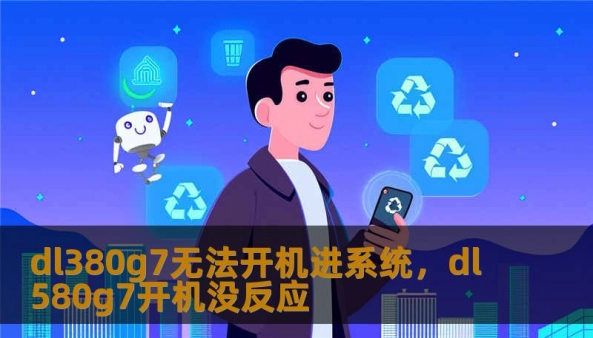 dl380g7无法开机进系统，dl580g7开机没反应                    正文    dl380g7无法开机进系统：先别立刻拆盘，像医生先做检查    当dl380g7无法开机进系统时，第一步不是开膛破肚，而是做全面诊断——电源、POST 信息、BIOS/ILO 日志、RAID 控制器状态、硬盘 LED。就像医生先量血压再开药，工程师需要收集错误码与日志，判断是BIOS/固件故