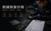 数据恢复价格