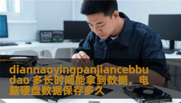 了解如何通过Diannaoyingpanjiancebbudao系统快速获取精准的数据，让您无需再为数据搜寻与处理烦恼，提升工作效率，实现真正的数据价值。
