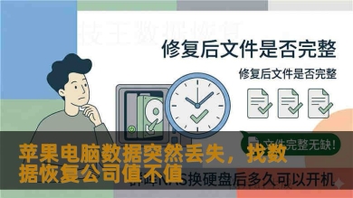 苹果电脑数据突然丢失，找数据恢复公司值不值