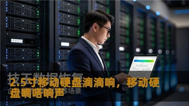 2.5寸移动硬盘滴滴响，移动硬盘嘀嗒响声