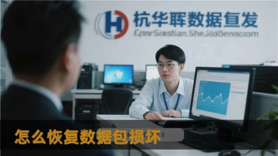 怎么恢复数据包损坏