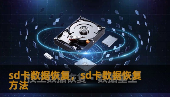 sd卡数据恢复，sd卡数据恢复方法                    有时操作系统会提示“需要格式化”，很多人看到会直接格式化以恢复使用，这恰恰可能破坏原始数据的目录信息，降低恢复成功率。还有一种常见情形是文件系统错误导致分区表丢失，文件看似消失但数据仍在，只是索引被破坏。了解这些原因有助在第一时间采取正确应对，避免进一步损害。    对于普通用户，第一步可尝试在不同读卡器和不同电脑上读取，以